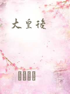 大皇后