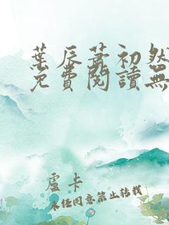 叶辰萧初然全文免费阅读无弹窗最新章节