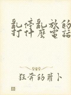乱停乱放的车辆打什么电话举报