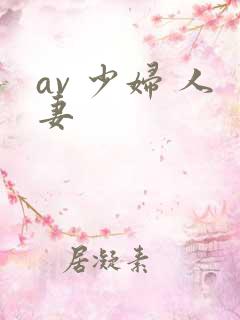 av 少妇 人妻