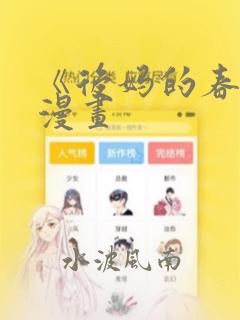 《后妈的春天》漫画：结局+番外