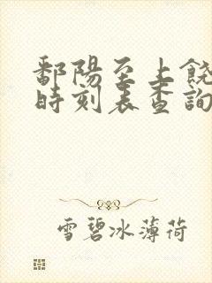 鄱阳至上饶高铁时刻表查询