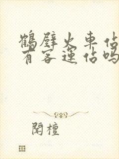 鹤壁火车站附近有客运站吗 鹤壁火车站附近有客运站吗