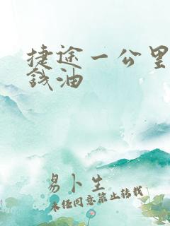 捷途一公里多少钱油 捷途一公里多少钱油