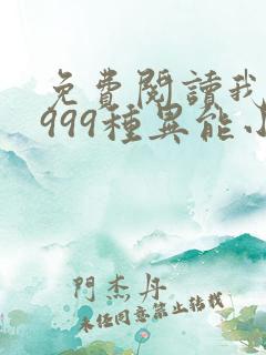 免费阅读我抢了999种异能小说 免费阅读我抢了999种异能小说