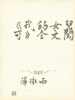 《我的女儿叫小可》全文阅读免费无