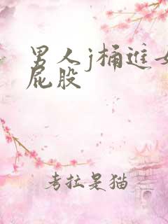 男人j桶进女人屁股