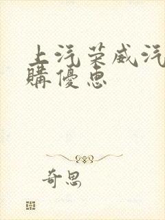 上汽荣威汽车团购优惠