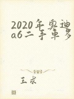 2020年奥迪a6二手车多少钱