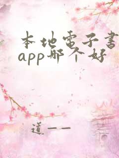 本地电子书阅读app哪个好