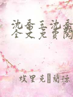 沈乔玉沈乔小说全文免费阅读