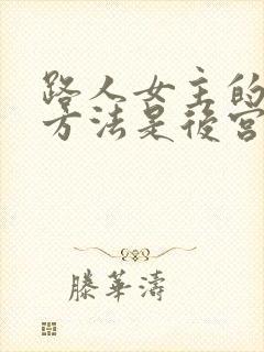 路人女主的养成方法是后宫吗