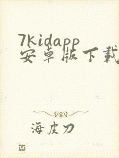 7kidapp安卓版下载