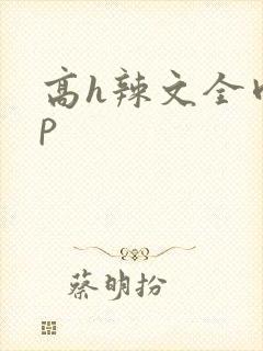 高h辣文全肉np