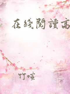 在线阅读高h