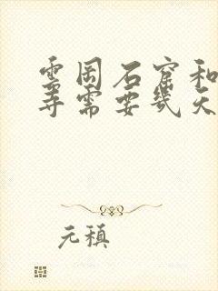 云冈石窟和悬空寺需要几天