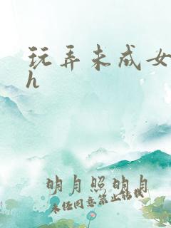 玩弄未成女小说h