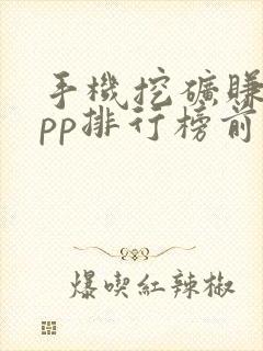 手机挖矿赚钱app排行榜前十名