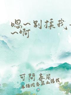 嗯~别揉我奶头~啊