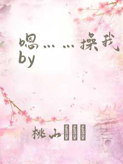 嗯……操我老公by
