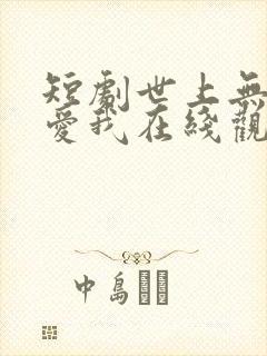短剧世上无人再爱我在线观看