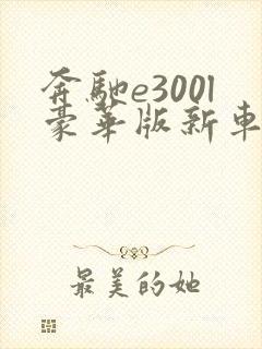 奔驰e300l豪华版新车报价2021款 奔驰e300l豪华版新车报价2021款