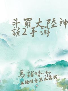 斗罗大陆神界传说2手游 斗罗大陆神界传说2手游