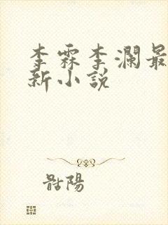李霖李澜最近更新小说