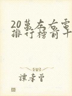 20万左右电车排行榜前十名