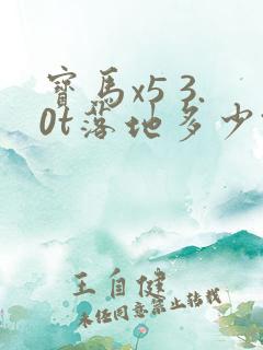 宝马x5 3.0t落地多少钱