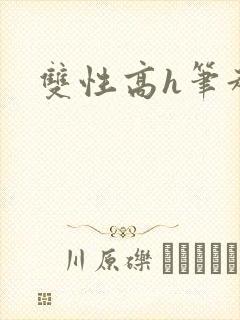 双性高h笔趣阁