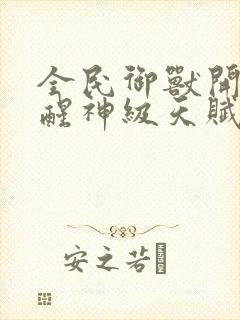 全民御兽开局觉醒神级天赋笔趣阁 全民御兽开局觉醒神级天赋笔趣阁