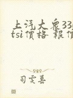上汽大众330tsi价格 报价