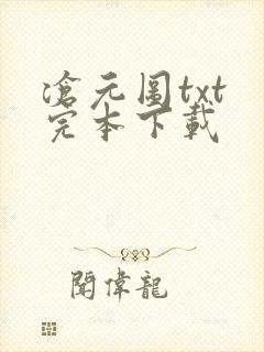沧元图txt 完本下载