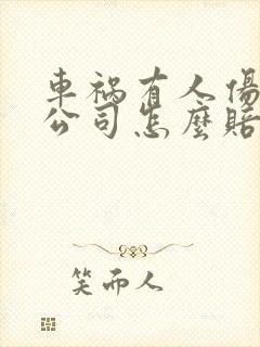 车祸有人伤保险公司怎么赔付
