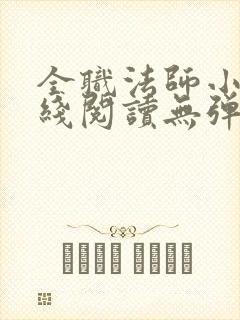 全职法师小说在线阅读无弹窗