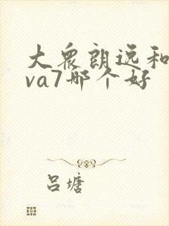 大众朗逸和捷达va7哪个好 大众朗逸和捷达va7哪个好