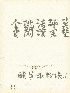 全职法师莫凡免费阅读完整版
