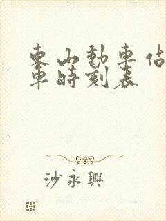东山动车站公交车时刻表 东山动车站公交车时刻表