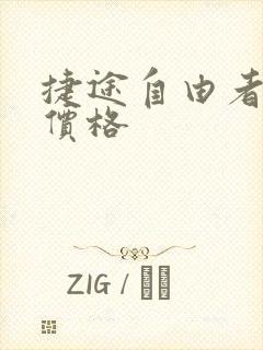 捷途自由者报价价格