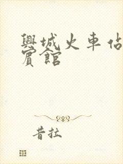 兴城火车站附近宾馆 兴城火车站附近宾馆