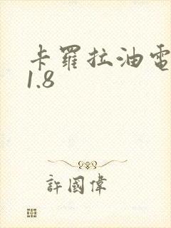 卡罗拉油电混动1.8