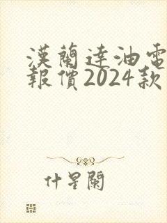 汉兰达油电混合报价2024款