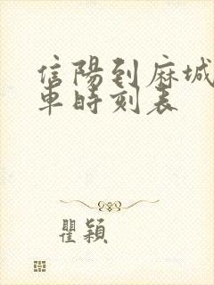信阳到麻城的火车时刻表