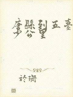 唐县到五台山多少公里