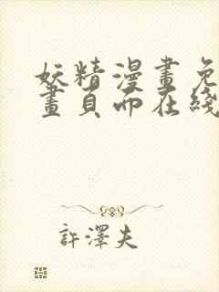 妖精漫画免费漫画页面在线看漫画
