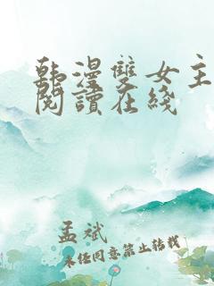韩漫双女主免费阅读在线
