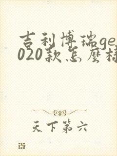 吉利博瑞ge2020款怎么样