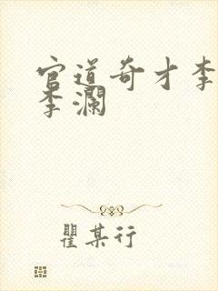 官道奇才李霖和李澜 官道奇才李霖和李澜
