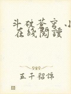 斗破苍穹 小说 在线阅读